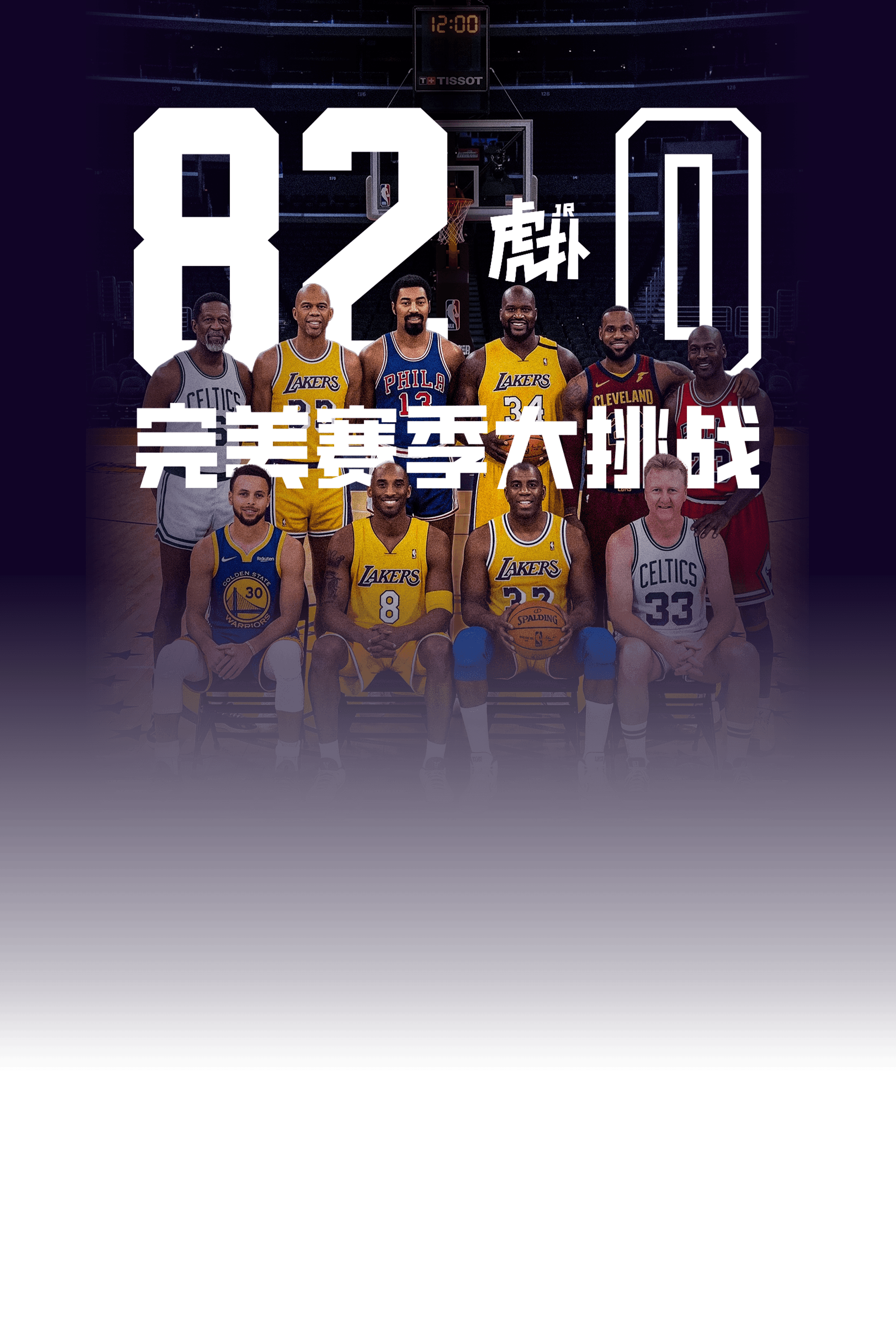 82-0 完美赛季